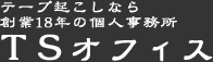 テープ起こしは横浜のTSオフィス