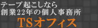 テープ起こしは横浜のTSオフィス
