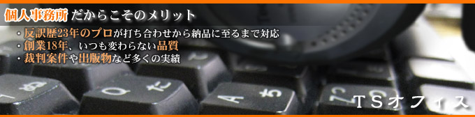 個人事務所だからこそのメリットを活かすTSオフィス