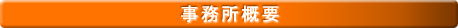 TSオフィス 事務所概要